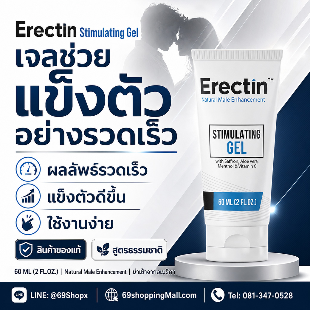 Erectin Stimulating Gel เจลช่วยแข็งตัวอย่างรวดเร็ว สำหรับผู้ชาย ขนาด 60 ML นำเข้าจากอเมริกา